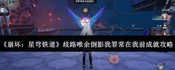崩坏星穹铁道歧路唯余倒影我罪常在我前成就如何做