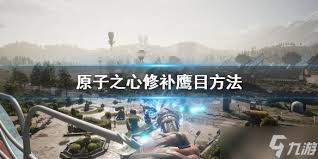 原子之心鹰目怎么修复