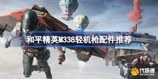 和平精英M338轻机枪该选啥配件