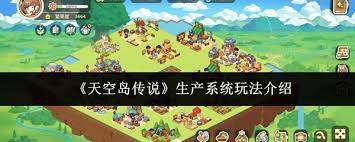 天空岛传说生产系统玩法攻略