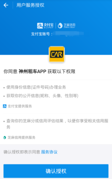 神州租车app开启芝麻授权免押金租车的具体操作