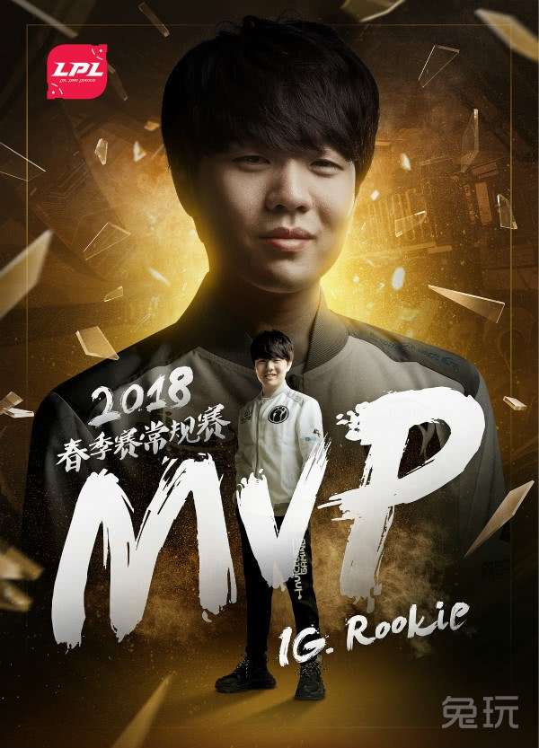 IG.Rookie获得了2018LPL得春季常规赛MVP！