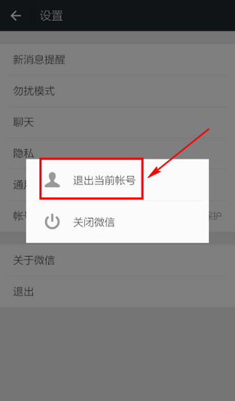 微信如何退出登录微信彻底退出账号的方法