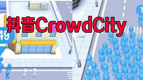 crowdcity专区 crowdcity攻略秘籍大全
