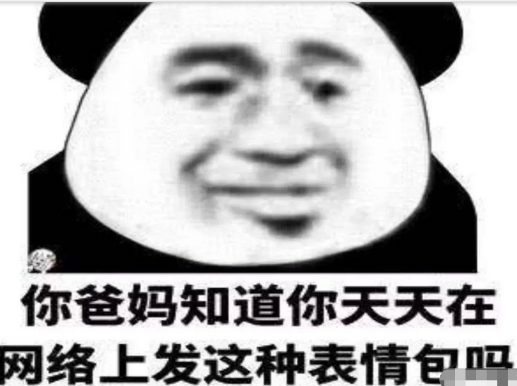 你爸妈知道你天天在网络上发这种表情包吗