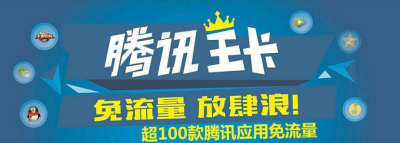 腾讯天王卡无限流量卡，真的能实现无限制上网吗？  第1张