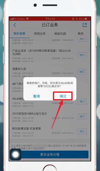 中国移动APP中退订业务的具体步骤介绍