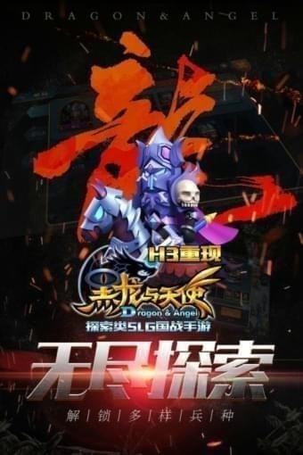 黑龙与天使九游版