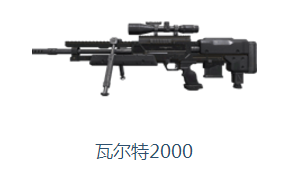 使命召唤OL狙击步枪瓦尔特2000介绍