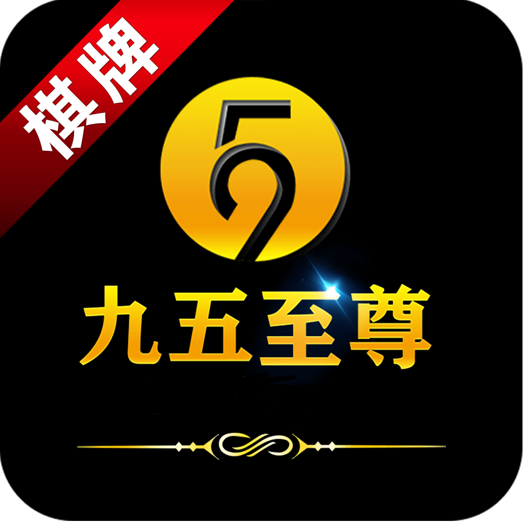九五至尊棋牌app v1.0