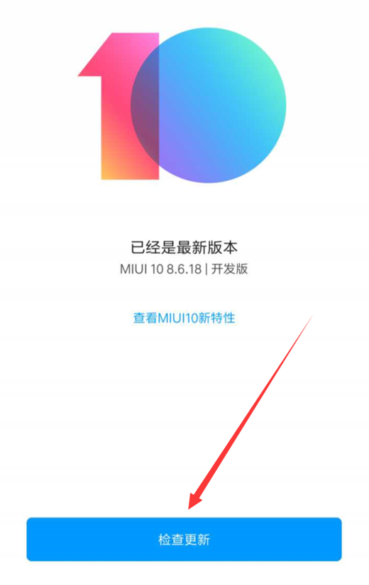 把小米max3手机升级到miui10的操作流程介绍