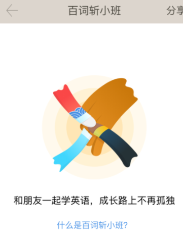 百词斩app创建小班的操作过程