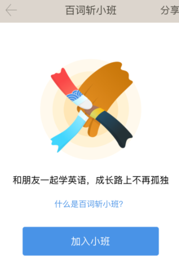 百词斩app创建小班的操作过程