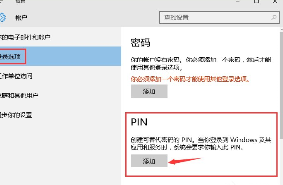 Win10系统中添加PIN密码登录的具体操作流程