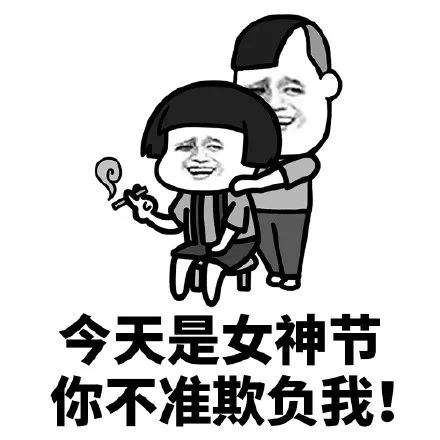抖音女神节表情包:今天是女神节你不准欺负我