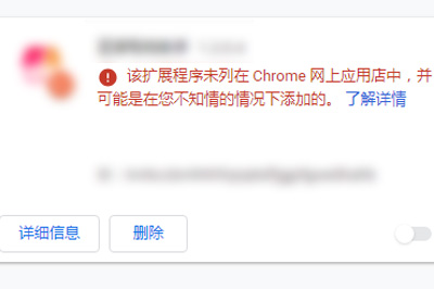 该扩展程序未列在Chrome网上应用店中