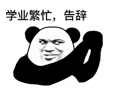 抖音聊天结束告辞表情包:学业繁忙告辞