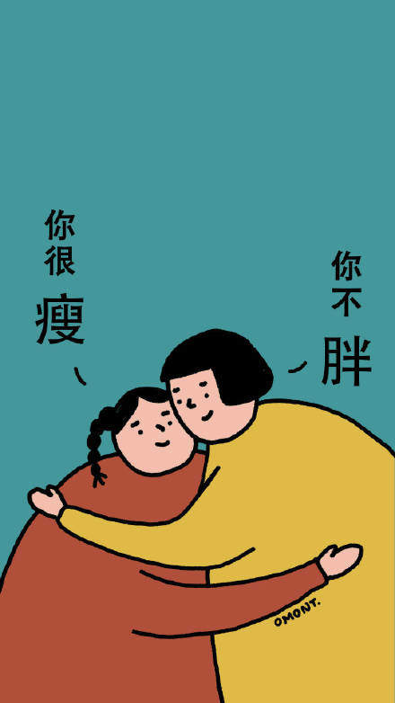 你很瘦,你不胖