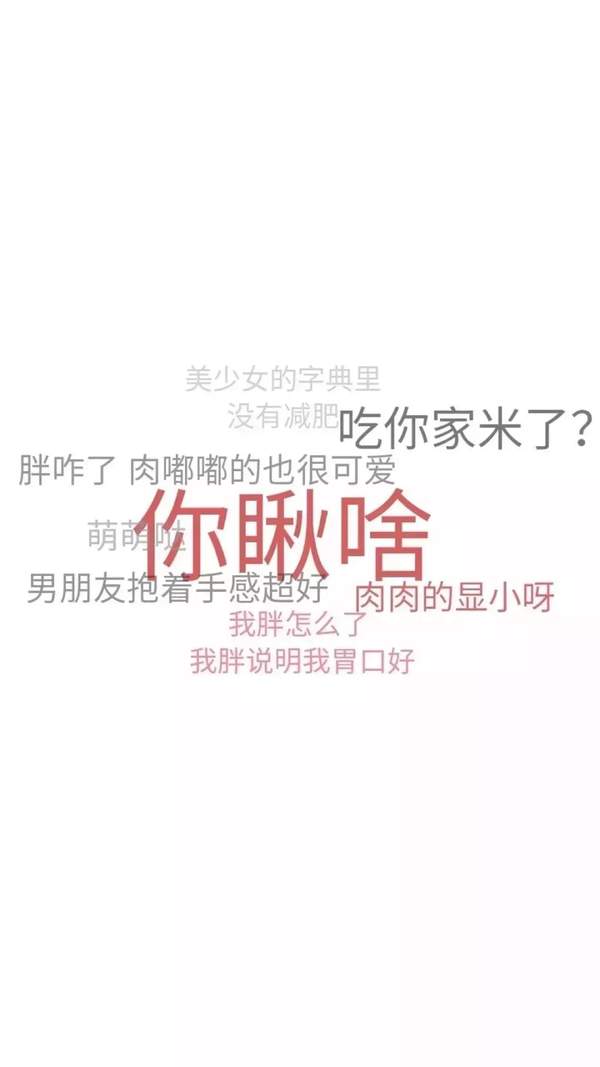 抖音文字壁纸:忘了他我偷电瓶车养你