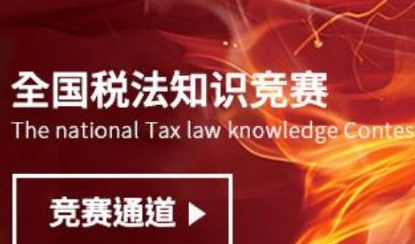 2018第二届税法知识竞赛题库_2018第二届税法知识竞赛答案大全