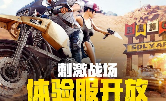 绝地求生刺激战场体验服如何申请?怎么进？