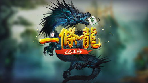 zz一条龙麻将