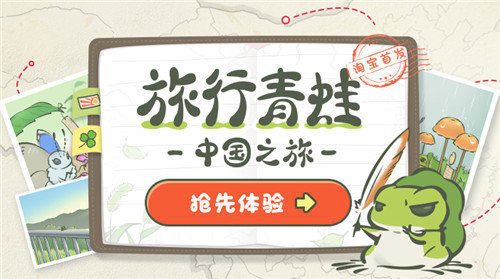 旅行青蛙中国之旅内测激活码分享_旅行青蛙中国之旅激活码领取地址