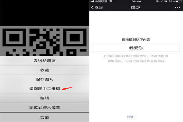 3,这个时候,我们长按图片即可识别图片二维码,我爱你等表白文字就会