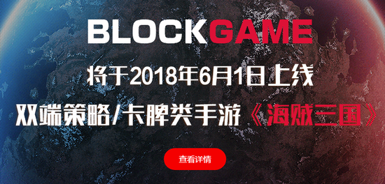 BlockGame平台上线区块链游戏海贼三国