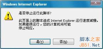 IE浏览器提示是否停止运行此脚本的解决方法小结