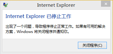 电脑IE浏览器提示internet explorer已停止工作现象的解决方法介绍