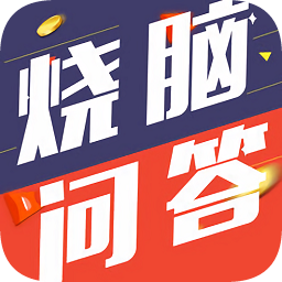 烧脑问答app