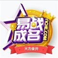 易战成名app