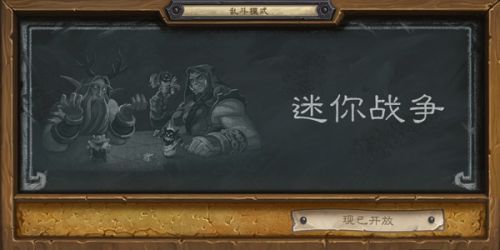 炉石传说迷你战争本周乱斗高胜率卡组合集