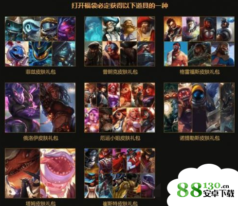 lol惊喜福袋里有什么东西?LOL惊喜福袋能开出奖励一览
