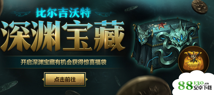 lol深渊宝藏能开出什么?lol深渊宝藏奖励一览