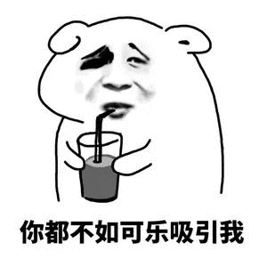 抖音可乐请加冰爱我请走心无水印表情包
