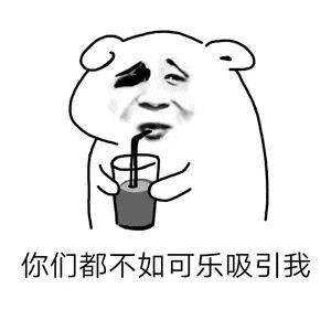 抖音可乐请加冰爱我请走心无水印表情包