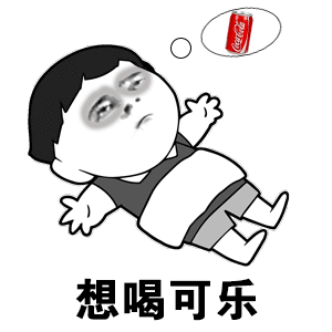 抖音可乐请加冰爱我请走心无水印表情包