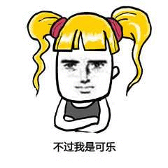 抖音可乐请加冰爱我请走心无水印表情包