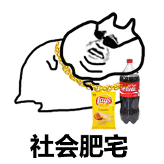 抖音可乐请加冰爱我请走心无水印表情包