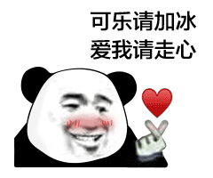 抖音可乐请加冰爱我请走心无水印表情包