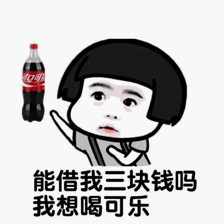 抖音可乐请加冰爱我请走心无水印表情包