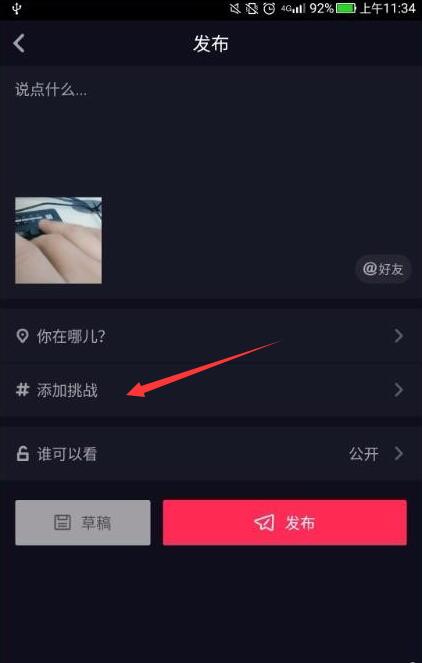 抖音如何添加挑战话题?