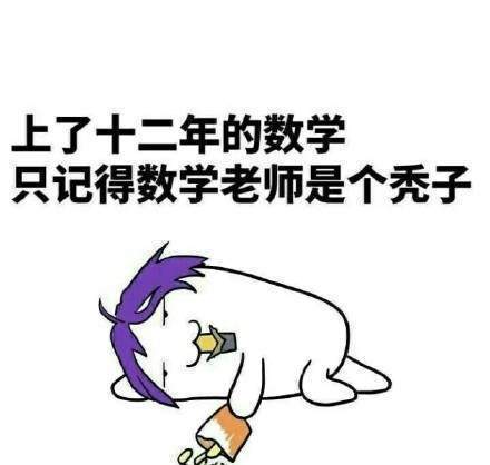 吐槽数学难的表情包图片