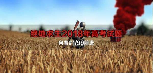 【2018绝地求生高考试卷】题目及答案大全