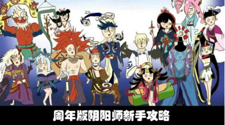 阴阳师新手如何入门
