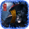 茅山伏魔传 