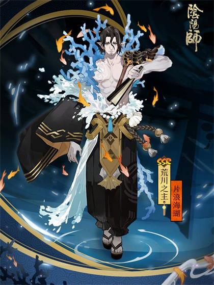 阴阳师SSR荒川之主新皮肤片浪海瑚曝光