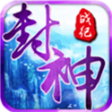 封神战纪 